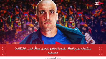 برشلونة يمنح لاعبًا الضوء الأخضر للرحيل مجانًا خلال الانتقالات الصيفية